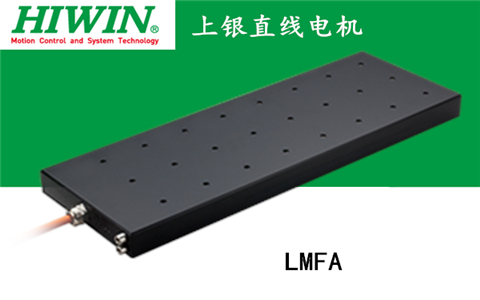 上銀鐵心式直線電機：LMFA41